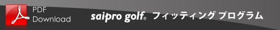 saipro golf フィッティングプログラム